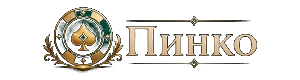 Пинко Казино